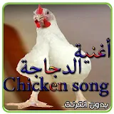 Chicken song Video without Net icon