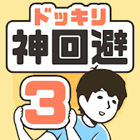 Download ドッキリ神回避3 脱出ゲーム Free For Android ドッキリ神回避3 脱出ゲーム Apk Download Steprimo Com