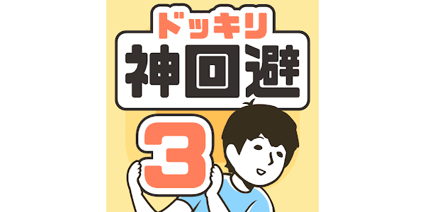 ドッキリ神回避3 脱出ゲーム Google Play のアプリ