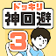 ドッキリ神回避3 -脱出ゲーム