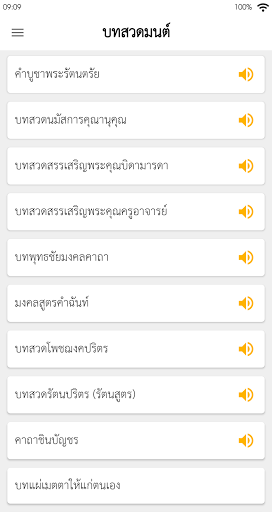 Android application สวดมนต์พร้อมเสียง ไม่ใช้เน็ต screenshort