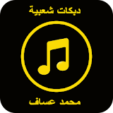 دبكات محمد عساف 2017 icon