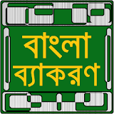 পূর্নাঙ্গ বাংলা ব্যাকরণ icon