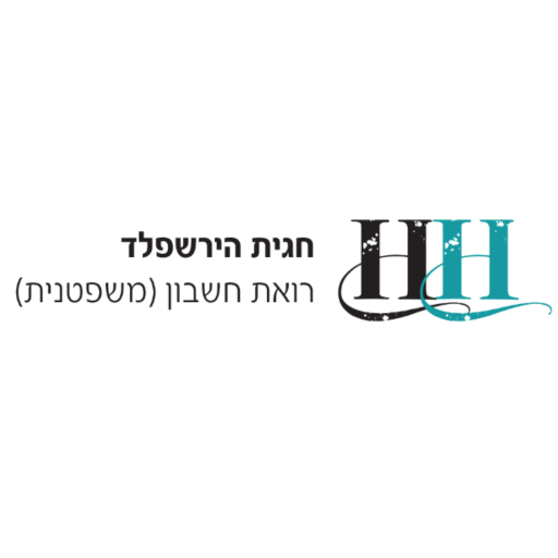 חגית הירשפלד - רואת חשבון logo