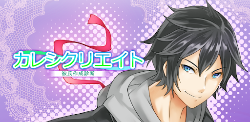 彼氏作成診断 カレシクリエイト Aplikacije Na Google Playu