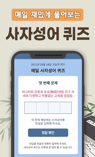 사자성어 퀴즈 백과사전 - 매일 쉽게 배우는 퀴즈 사전 Screen 2