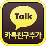카카오톡 친구추가 (즐톡/심톡/틱톡/하이데어) icon