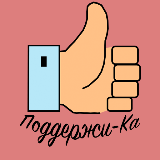 Поддержи-Ка - Мотивация Успех