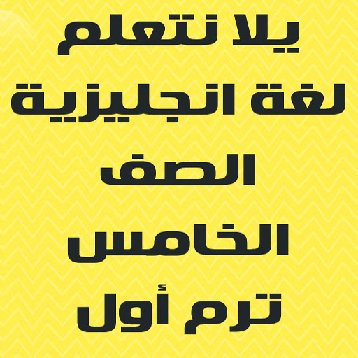 يلا نتعلم انجليزي الصف الخامس logo