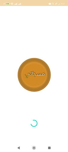Android application مسجاتي المطور والمنوع screenshort