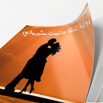 Cover Image of Télécharger رواية طفلة حطمت كبريائي 1.2 APK