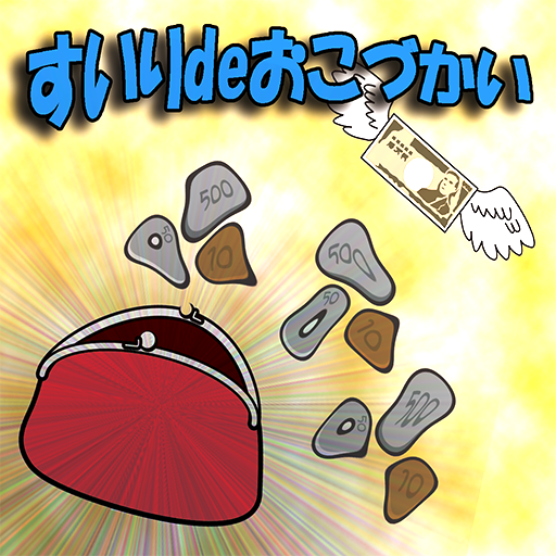 すいりdeおこづかい logo