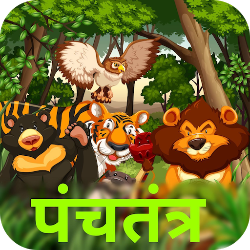 पंचतंत्र की कहानियाँ logo