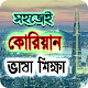 কোরিয়ান ভাষা শিক্ষা Download on Windows