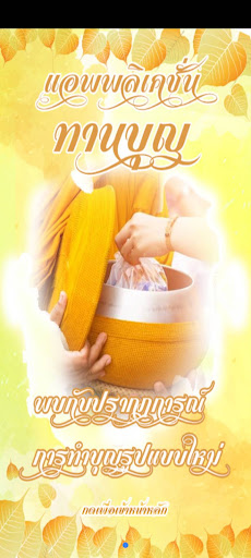 Android application ทานบุญ screenshort