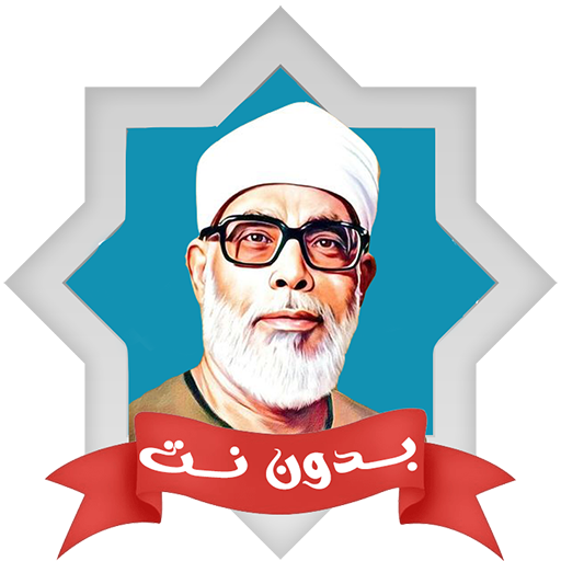 مصحف المعلم الحصري ورش بدون نت logo