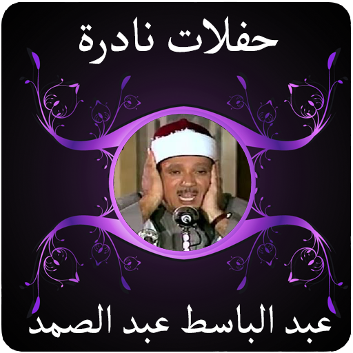 روائع تلاوات الشيخ عبد الباسط - AppWisp.com