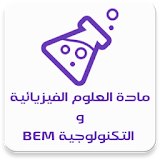 مادة العلوم الفيزيائية BEM icon