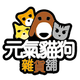 元氣貓狗雜貨舖-寵物輕鬆購 icon