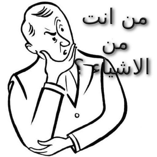 من انت من الاشياء ؟
