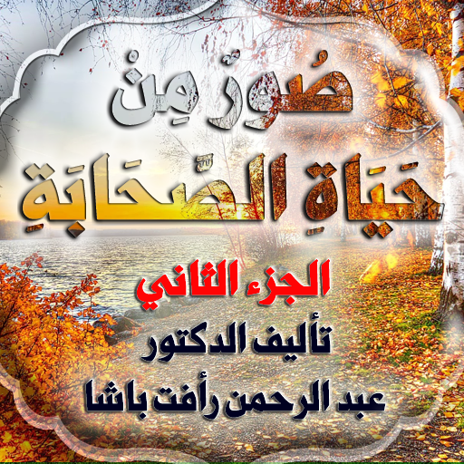 صور من حياة الصحابة جزء الثاني logo