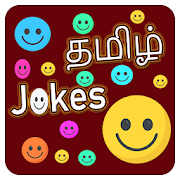 tamil latest jokes for whatsapp and fb