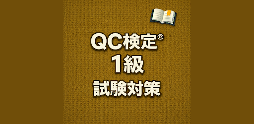 QC検定® Grade 1 Exam Prep JP