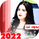 Cover Image of Télécharger اغاني مروه قريعه بدون نت 2021 16 APK