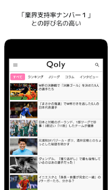 【Qoly】3,000万人が訪れた人気無料サッカーニュースアプリのおすすめ画像5