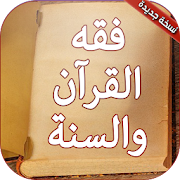 Top 10 Books & Reference Apps Like فقه القرآن والسنة بدون انترنت - Best Alternatives