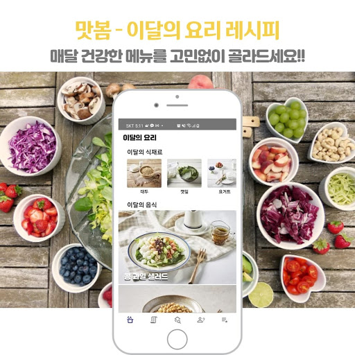 Android application 맛봄 - 이달의 요리 레시피 전통한식 배우기 screenshort
