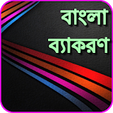 বাংলা ব্যাকরণ Bangladesh Grammar icon