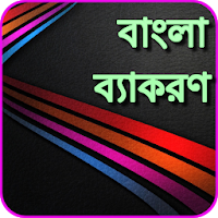 বাংলা ব্যাকরণ Bangladesh Grammar