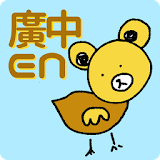 EasY - Cantonese Dictionary & Translator Free icon