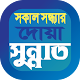 সকাল সন্ধ্যার দোয়া ও সুন্নাত Auf Windows herunterladen