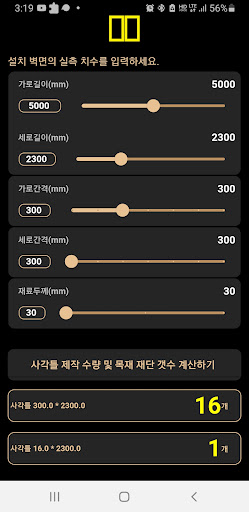 목공 각재 벽체틀 계산기 Screen 3