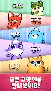 고양이 분류 퍼즐: 귀여운 애완 동물 게임