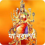 মা নবদূর্গা~Durga mantra bangla app
