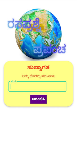 Android application ರಸಪ್ರಶ್ನೆ ಪ್ರಪಂಚ screenshort