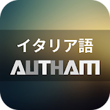 無料イ゠リア語学砒アプリの決定版！イ゠リア語AUTHAM icon