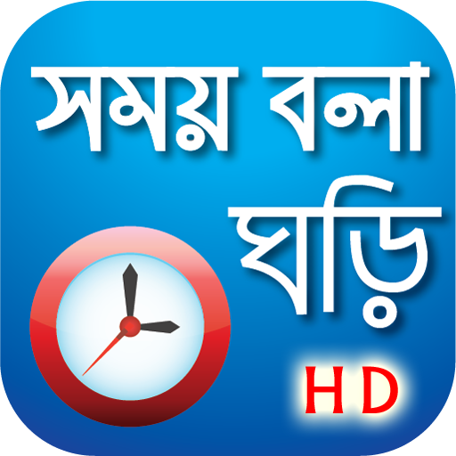 সময় বলা ঘড়ি - Bangla Real talk  Icon