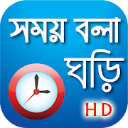 Top 48 Productivity Apps Like সময় বলা ঘড়ি - Bangla Real talking clock - Best Alternatives