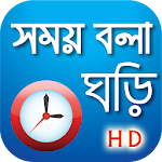 সময় বলা ঘড়ি - Bangla Real talking clock Apk