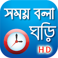 সময় বলা ঘড়ি - Bangla Real talking clock
