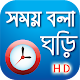 সময় বলা ঘড়ি - Bangla Real talking clock Скачать для Windows