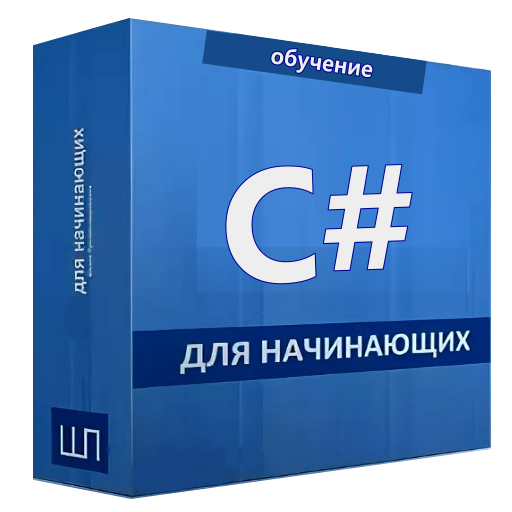 Учебник C# Download on Windows