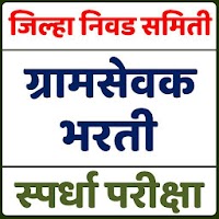 Gram Sevak Bharti Exam ग्रामसेवक भरती महाराष्ट्र