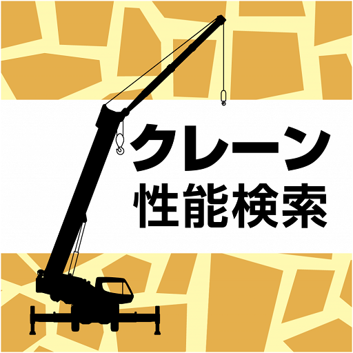クレーン性能検索 logo