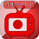 日本のテレビ放送-モバイルの日本のテレビを見る