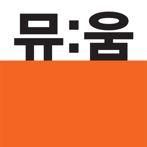 뮤움 앱 아이콘